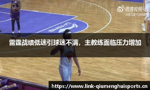 雷霆战绩低迷引球迷不满，主教练面临压力增加