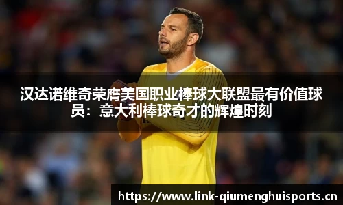 汉达诺维奇荣膺美国职业棒球大联盟最有价值球员：意大利棒球奇才的辉煌时刻