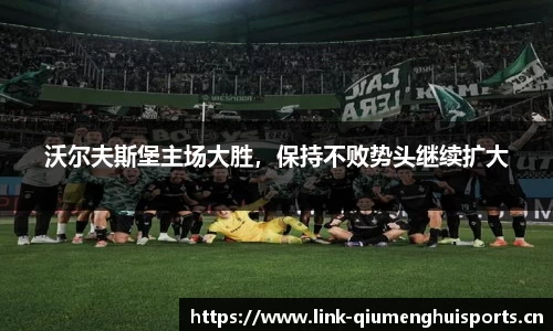 沃尔夫斯堡主场大胜，保持不败势头继续扩大