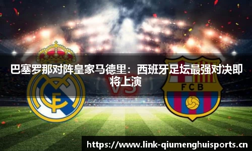 巴塞罗那对阵皇家马德里：西班牙足坛最强对决即将上演