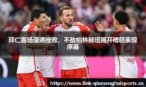拜仁客场遭遇挫败，不敌柏林赫塔揭开糟糕表现序幕