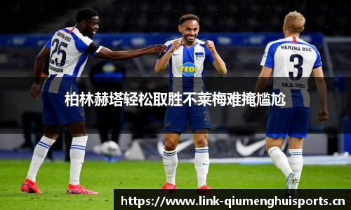 柏林赫塔轻松取胜不莱梅难掩尴尬