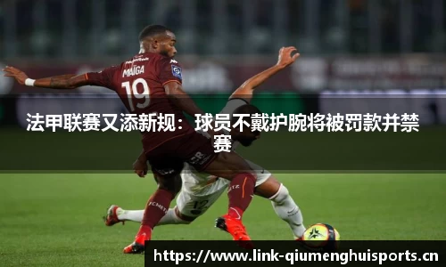 法甲联赛又添新规：球员不戴护腕将被罚款并禁赛