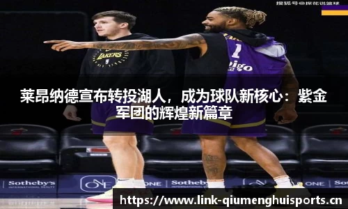 莱昂纳德宣布转投湖人，成为球队新核心：紫金军团的辉煌新篇章