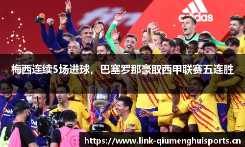 梅西连续5场进球，巴塞罗那豪取西甲联赛五连胜
