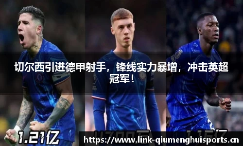 切尔西引进德甲射手，锋线实力暴增，冲击英超冠军！