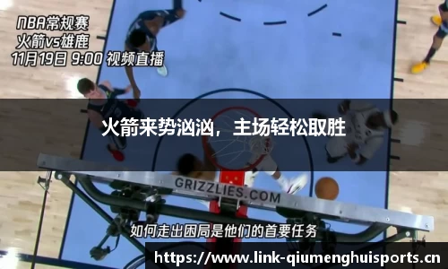 火箭来势汹汹，主场轻松取胜