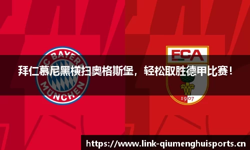 拜仁慕尼黑横扫奥格斯堡，轻松取胜德甲比赛！