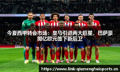 今夏西甲转会市场：皇马引进两大巨星，巴萨豪掷亿欧元签下新后卫