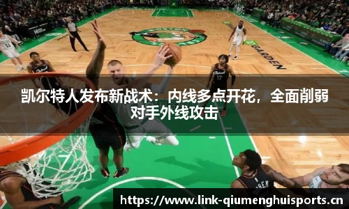 凯尔特人发布新战术：内线多点开花，全面削弱对手外线攻击