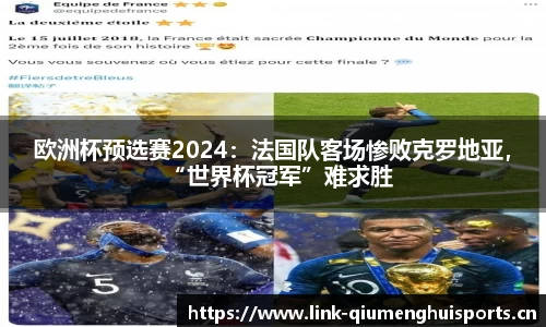 欧洲杯预选赛2024：法国队客场惨败克罗地亚，“世界杯冠军”难求胜