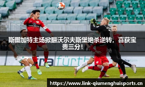 斯图加特主场掀翻沃尔夫斯堡绝杀逆转，喜获宝贵三分！