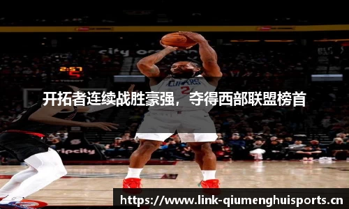 开拓者连续战胜豪强，夺得西部联盟榜首