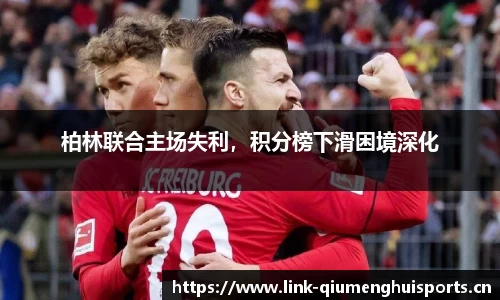 柏林联合主场失利，积分榜下滑困境深化