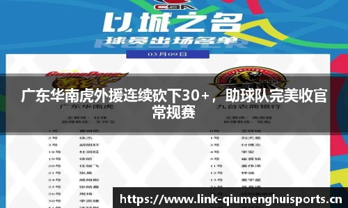 广东华南虎外援连续砍下30+，助球队完美收官常规赛