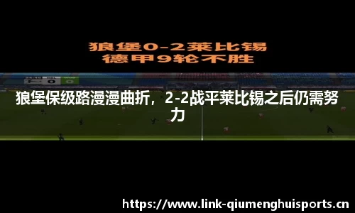 狼堡保级路漫漫曲折，2-2战平莱比锡之后仍需努力