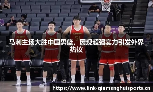 马刺主场大胜中国男篮，展现超强实力引发外界热议