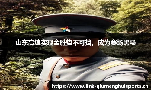 山东高速实现全胜势不可挡，成为赛场黑马