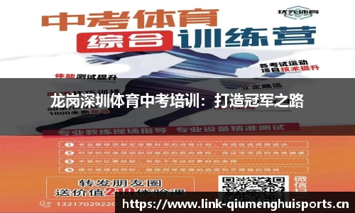龙岗深圳体育中考培训：打造冠军之路