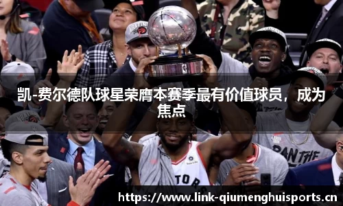 凯-费尔德队球星荣膺本赛季最有价值球员，成为焦点