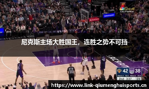 尼克斯主场大胜国王，连胜之势不可挡