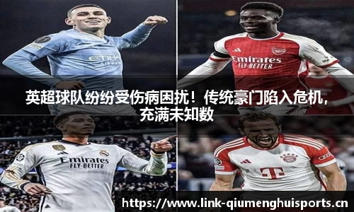 英超球队纷纷受伤病困扰！传统豪门陷入危机，充满未知数