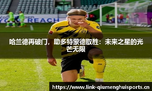 哈兰德再破门，助多特蒙德取胜：未来之星的光芒无限
