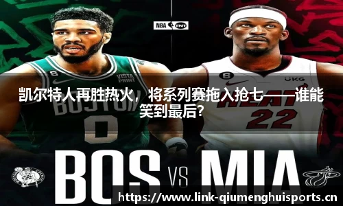 凯尔特人再胜热火，将系列赛拖入抢七——谁能笑到最后？