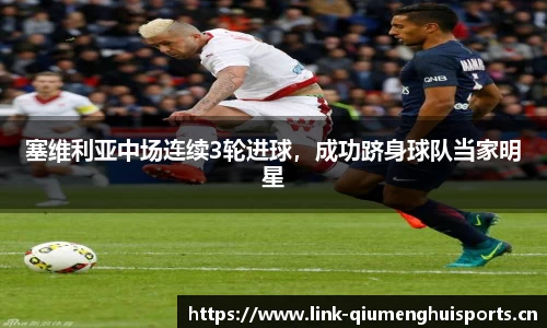 塞维利亚中场连续3轮进球，成功跻身球队当家明星