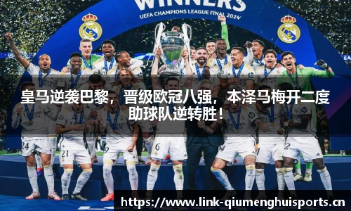 皇马逆袭巴黎，晋级欧冠八强，本泽马梅开二度助球队逆转胜！