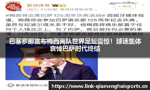 巴塞罗那宣布梅西离队世界足坛震惊！球迷集体哀悼巴萨时代终结
