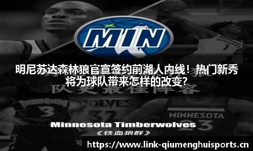 明尼苏达森林狼官宣签约前湖人内线！热门新秀将为球队带来怎样的改变？