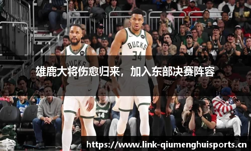 雄鹿大将伤愈归来，加入东部决赛阵容