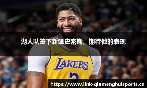 湖人队签下新锋史密斯，期待他的表现