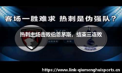 热刺主场击败伯恩茅斯，结束三连败