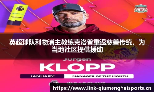 英超球队利物浦主教练克洛普重返慈善传统，为当地社区提供援助