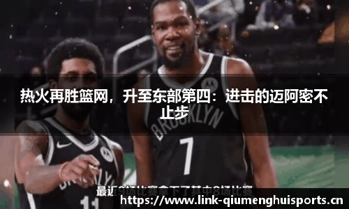 热火再胜篮网，升至东部第四：进击的迈阿密不止步