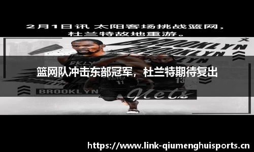 篮网队冲击东部冠军，杜兰特期待复出