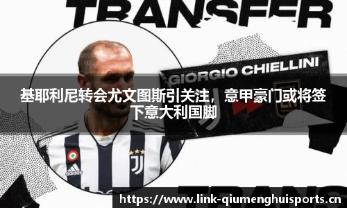 基耶利尼转会尤文图斯引关注，意甲豪门或将签下意大利国脚