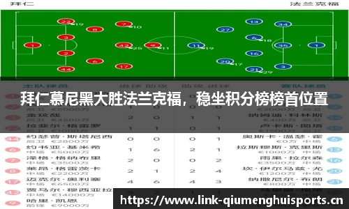 拜仁慕尼黑大胜法兰克福，稳坐积分榜榜首位置
