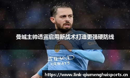 曼城主帅透露启用新战术打造更强硬防线