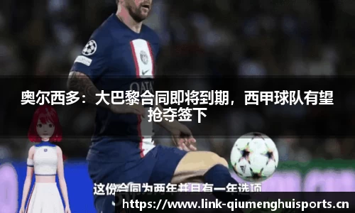 奥尔西多：大巴黎合同即将到期，西甲球队有望抢夺签下