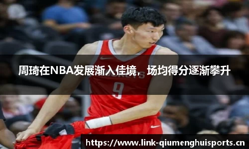 周琦在NBA发展渐入佳境，场均得分逐渐攀升
