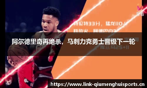 阿尔德里奇再绝杀，马刺力克勇士晋级下一轮
