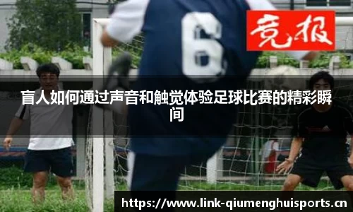 盲人如何通过声音和触觉体验足球比赛的精彩瞬间
