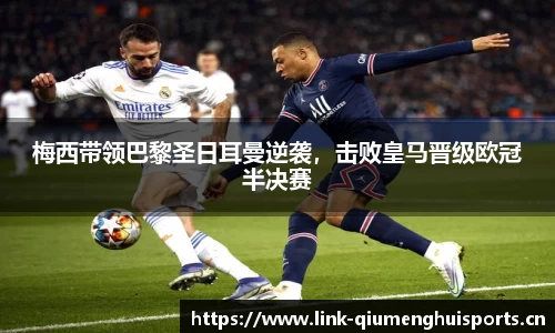梅西带领巴黎圣日耳曼逆袭，击败皇马晋级欧冠半决赛