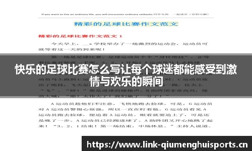 快乐的足球比赛怎么写让每个球迷都能感受到激情与欢乐的瞬间