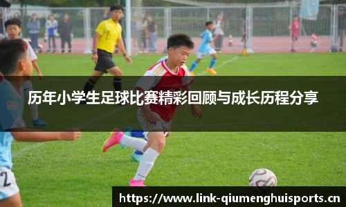 历年小学生足球比赛精彩回顾与成长历程分享