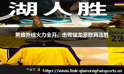 黄蜂外线火力全开，击败猛龙豪取两连胜