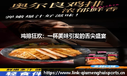 鸡排狂欢：一杯美味引发的舌尖盛宴